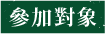 參加對象